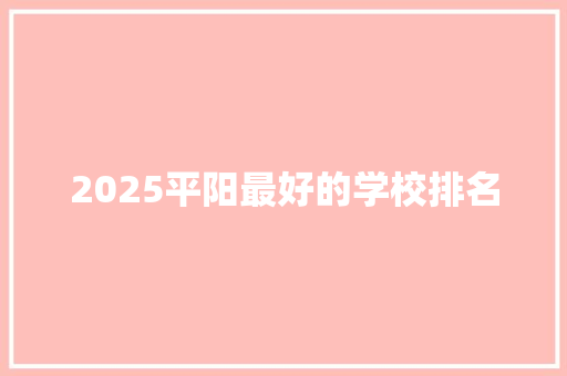 2025平阳最好的学校排名 未命名