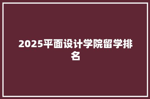 2025平面设计学院留学排名 未命名