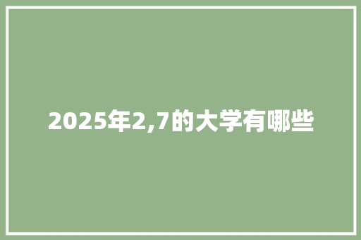 2025年2,7的大学有哪些 未命名