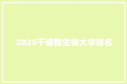 2025干细胞生物大学排名