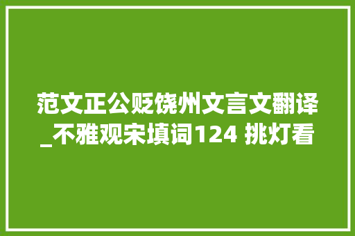 范文正公贬饶州文言文翻译_不雅观宋填词124 挑灯看剑忽伤神 王质的警句被辛弃疾化用