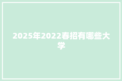 2025年2022春招有哪些大学