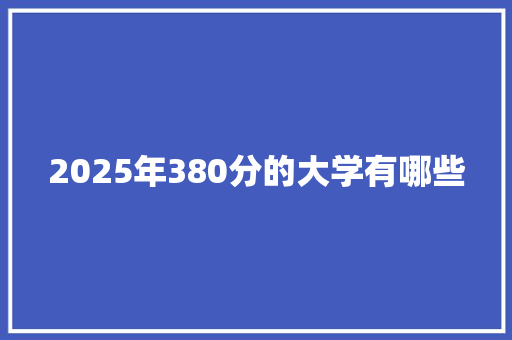 2025年380分的大学有哪些 未命名