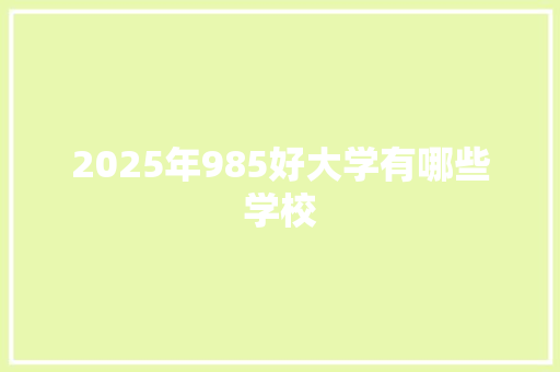 2025年985好大学有哪些学校