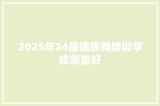 2025年24届傣族舞培训学校哪里好 未命名