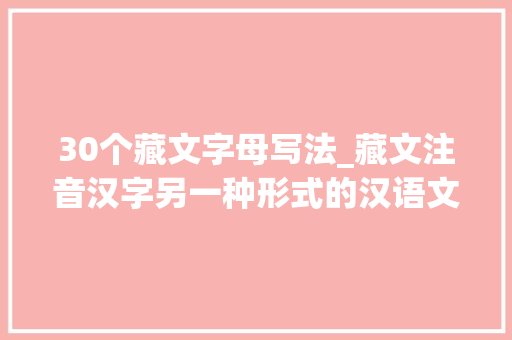 30个藏文字母写法_藏文注音汉字另一种形式的汉语文字