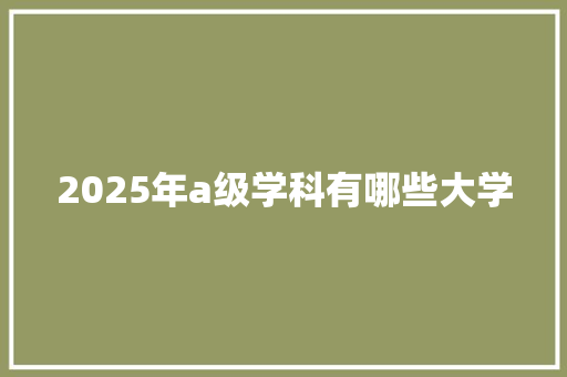 2025年a级学科有哪些大学