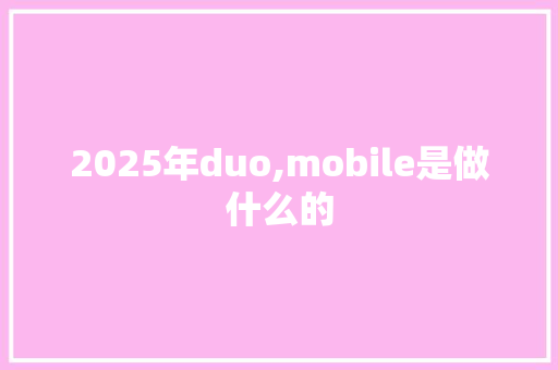 2025年duo,mobile是做什么的