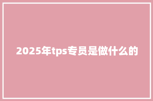 2025年tps专员是做什么的