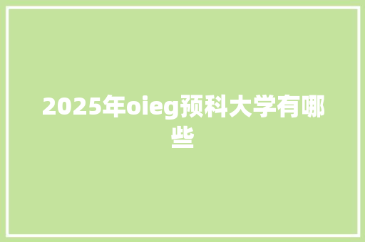 2025年oieg预科大学有哪些