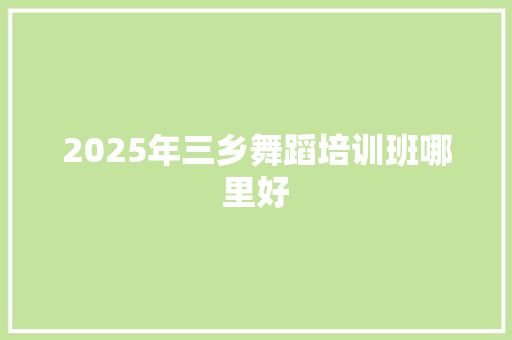 2025年三乡舞蹈培训班哪里好 未命名