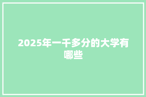 2025年一千多分的大学有哪些