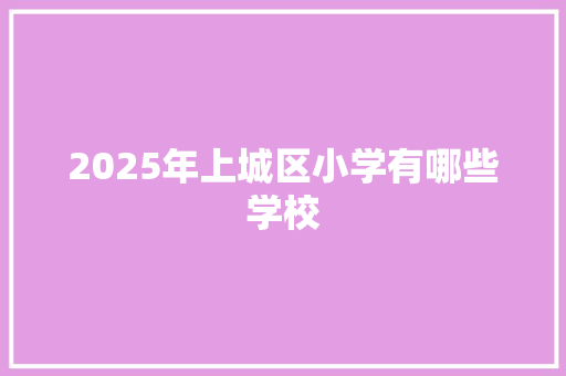 2025年上城区小学有哪些学校 未命名