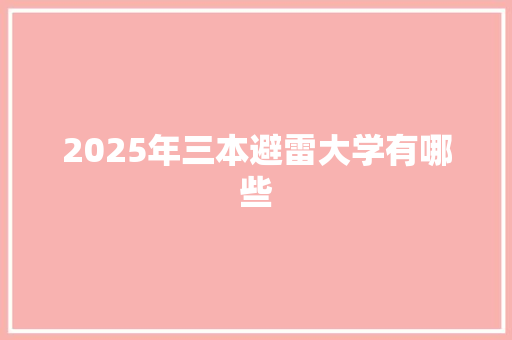 2025年三本避雷大学有哪些