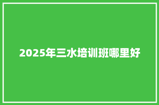 2025年三水培训班哪里好 未命名