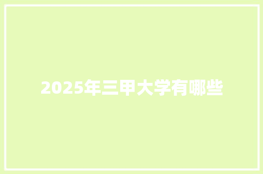 2025年三甲大学有哪些