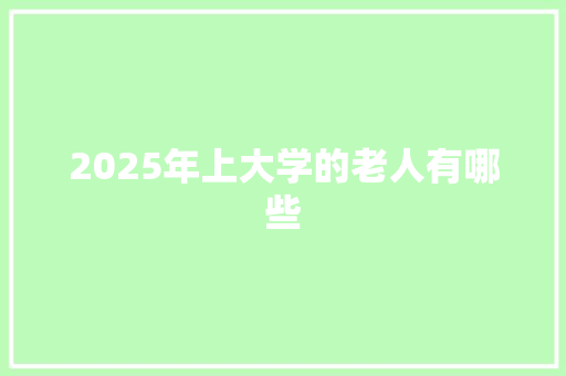 2025年上大学的老人有哪些