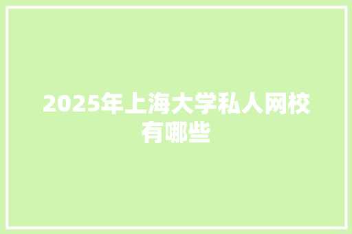 2025年上海大学私人网校有哪些