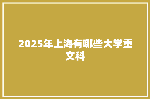 2025年上海有哪些大学重文科