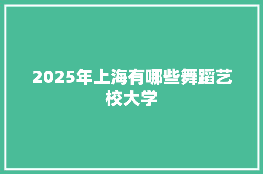 2025年上海有哪些舞蹈艺校大学 未命名