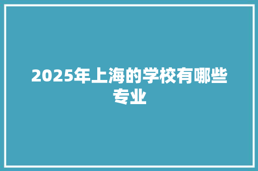 2025年上海的学校有哪些专业 未命名