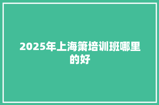 2025年上海箫培训班哪里的好