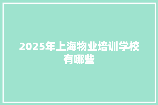 2025年上海物业培训学校有哪些