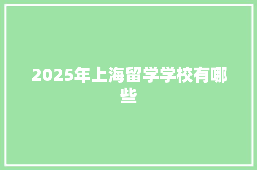 2025年上海留学学校有哪些