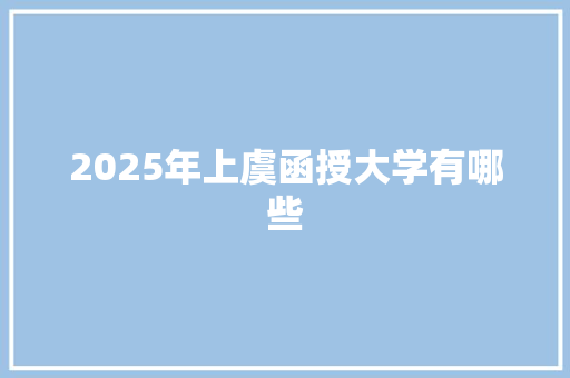 2025年上虞函授大学有哪些