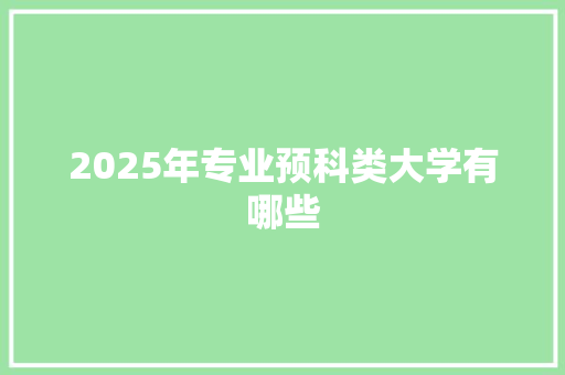 2025年专业预科类大学有哪些