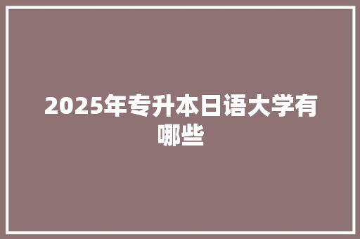 2025年专升本日语大学有哪些