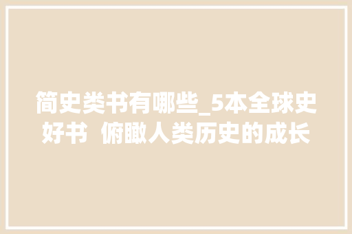 简史类书有哪些_5本全球史好书  俯瞰人类历史的成长