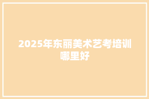 2025年东丽美术艺考培训哪里好 未命名