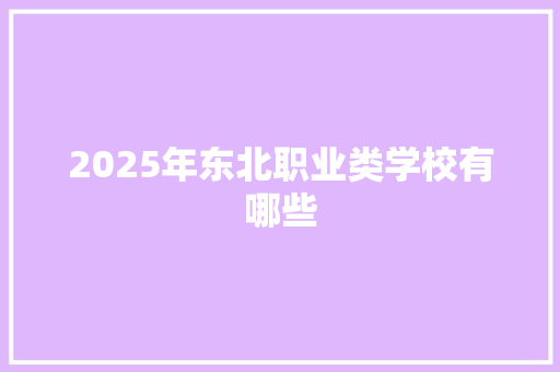 2025年东北职业类学校有哪些 未命名