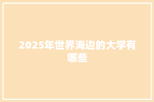 2025年世界海边的大学有哪些