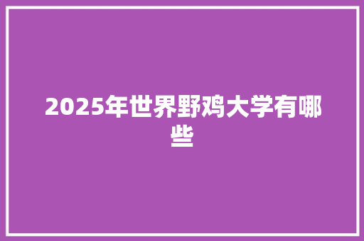 2025年世界野鸡大学有哪些