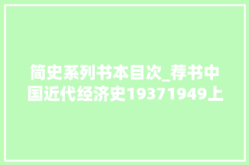 简史系列书本目次_荐书中国近代经济史19371949上中下全三册共六本 会议纪要范文