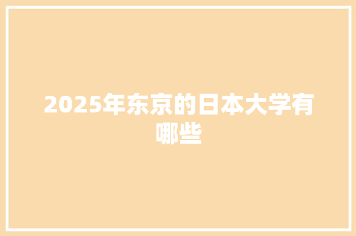 2025年东京的日本大学有哪些