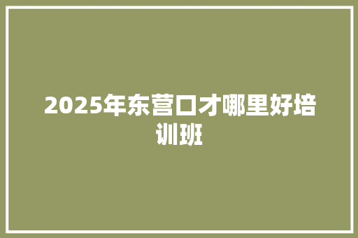 2025年东营口才哪里好培训班 未命名