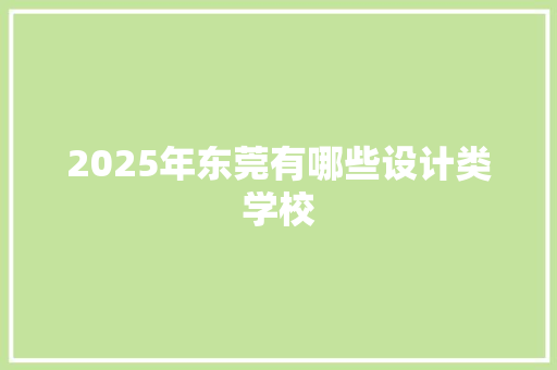 2025年东莞有哪些设计类学校