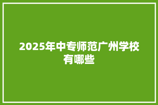 2025年中专师范广州学校有哪些