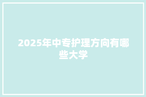 2025年中专护理方向有哪些大学 未命名