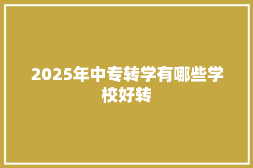 2025年中专转学有哪些学校好转 未命名