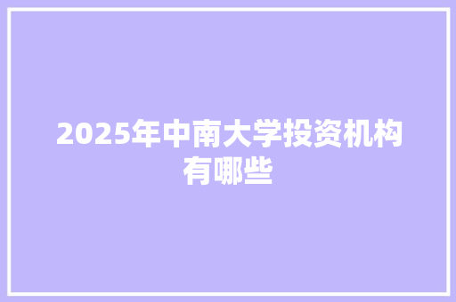 2025年中南大学投资机构有哪些