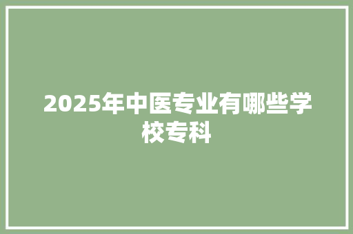 2025年中医专业有哪些学校专科