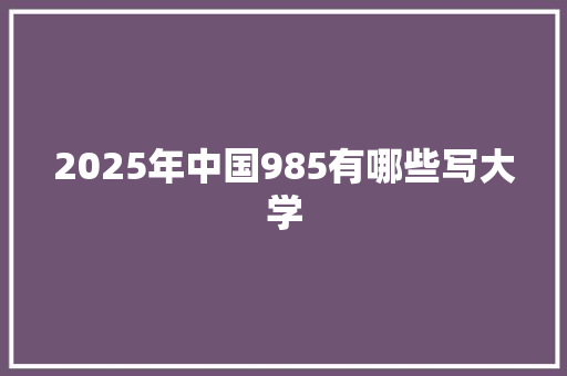 2025年中国985有哪些写大学 未命名