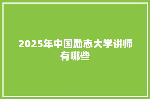 2025年中国励志大学讲师有哪些 未命名