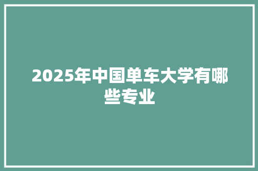 2025年中国单车大学有哪些专业