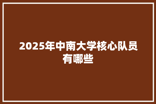 2025年中南大学核心队员有哪些