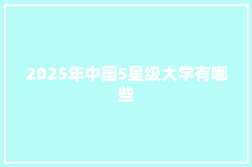 2025年中国5星级大学有哪些 未命名